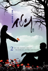 신의 2 - 송지나 장편소설