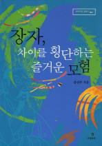장자 차이를 횡단하는 즐거운 모험