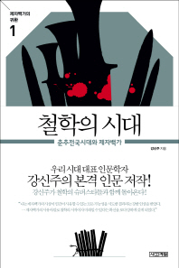 철학의 시대 - 춘추전국시대와 제자백가