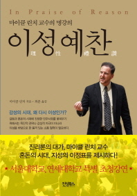 이성예찬 - 마이클 린치 교수의 명강의