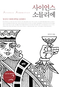 사이언스 소믈리에 - 당신의 서재에 과학을 상찬한다