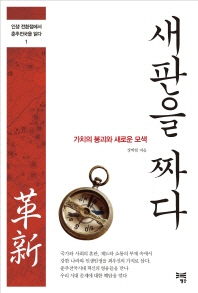 새판을 짜다 - 가치의 붕괴와 새로운 모색 인생 전환점에서 춘추전국을 읽다