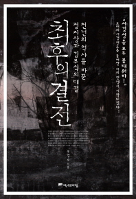 최후의 결전 - 천년의 역사를 바꾼 정지상과 김부식의 대결