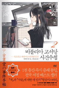 비블리아 고서당 사건수첩. 2