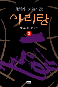 아리랑. 2: 제1부 아 한반도 