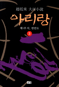 아리랑. 3: 제1부 아 한반도 