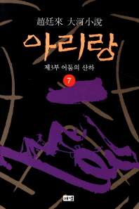아리랑. 7: 제3부 어둠의 산하 