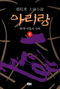 아리랑. 8: 제3부 어둠의 산하 