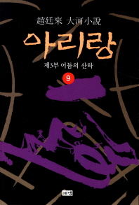 아리랑. 9: 제3부 어둠의 산하 