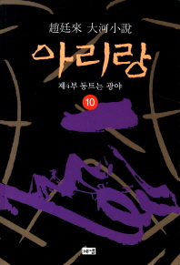 아리랑. 10: 제4부 동트는 광야 
