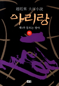 아리랑. 11: 제4부 동트는 광야 