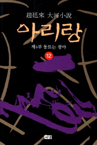 아리랑. 12: 제4부 동트는 광야 