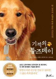 기적의 튜즈데이 - 한 남자의 운명을 바꾼 골든 리트리버