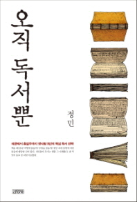 오직 독서뿐 - 허균에서 홍길주까지 옛사람 9인의 핵심 독서 전략