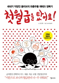 첫월급을 탔어요 - 새내기 직장인 올리브의 좌충우돌 재테크 정복기