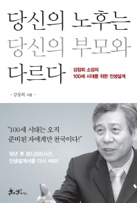 당신의 노후는 당신의 부모와 다르다 - 강창희 소장의 100세 시대를 위한 인생설계