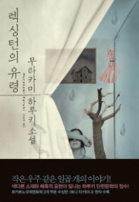 렉싱턴의 유령 - 무라카미 하루키 소설 양장본