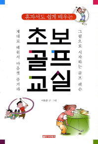 혼자서도 쉽게 배우는 초보골프교실 - 그림으로 시작하는 골프레슨
