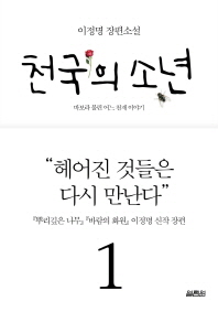 천국의 소년. 1 - 바보라 불린 어느 천재 이야기