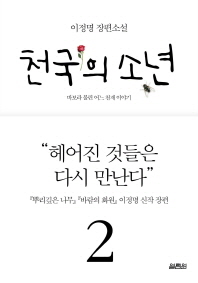 천국의 소년. 2 - 바보라 불린 어느 천재 이야기