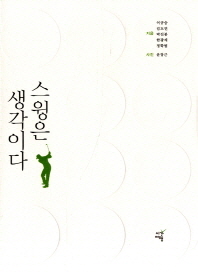 스윙은 생각이다