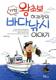 왕초보 허과장의 바다낚시 이야기