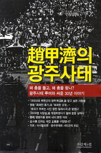 조갑제의 광주사태