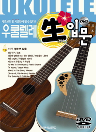 우쿨렐레 쌩 입문 - 쌩초보도 한 시간만에 칠 수 있다
