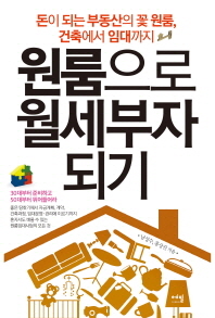 원룸으로 월세부자되기 - 돈이 되는 부동산의 꽃 원룸 건축에서 임대까지