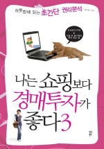 나는 쇼핑보다 경매투자가 좋다. 3 하룻밤에 읽는 초간단 권리분석