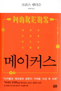 메이커스 - 새로운 수요를 만드는 사람들 
