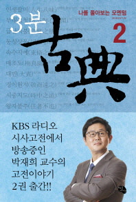 [eBook] 3분 고전. 2 - 나를 돌아보는 모멘텀    