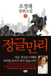 정글만리 1 - 조정래장편소설