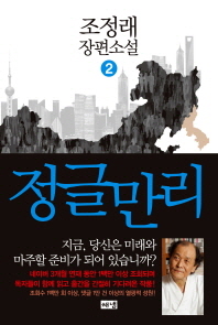 정글만리 2 - 조정래장편소설