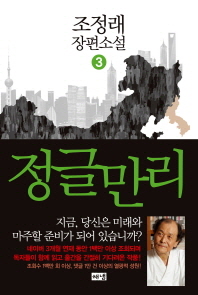 정글만리 3 - 조정래장편소설