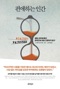 편애하는 인간 - 평등 강박에 빠진 현대인에 대한 인문학적 탐구   