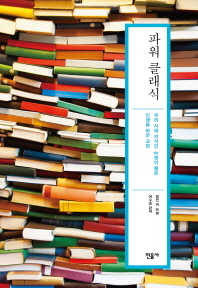 파워 클래식 - 우리 시대 지식인 101명이 뽑은 인생을 바꾼 고전    