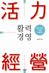 활력경영 - 살아 숨쉬는 조직을 만들어라  