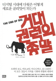 거대 권력의 종말 - 디지털 시대에 다윗은 어떻게 새로운 골리앗이 되는가   