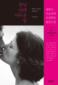 한낮인데 어두운 방 - 에쿠니 가오리 장편소설 