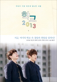 학교 2013. 1 - 우리가 가장 아프게 빛나던 시절     