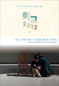 학교 2013. 2 - 우리가 가장 아프게 빛나던 시절     