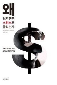 왜 검은 돈은 스위스로 몰리는가 - 조세피난처의 원조 스위스 은행의 비밀