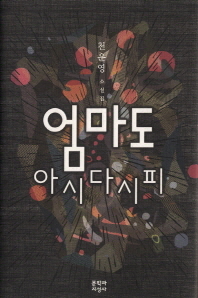 엄마도 아시다시피