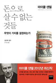 돈으로 살 수 없는 것들 - 무엇이 가치를 결정하는가 