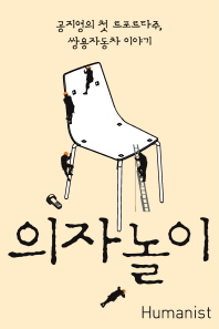 의자놀이 - 작가 공지영의 첫 르포르타주 쌍용자동차 이야기