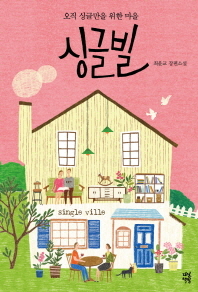 싱글빌 - 오직 싱글만을 위한 마을
