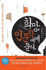 희망 인문학에게 묻다