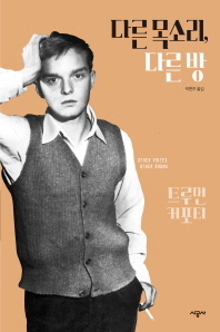 다른 목소리 다른 방 - 트루먼 커포티 선집1