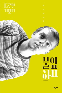 풀잎 하프  - 트루면 커포티 선집2